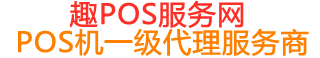 江南趣pos网
